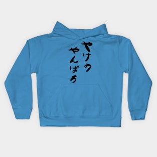 Yake no yanpachi Kids Hoodie